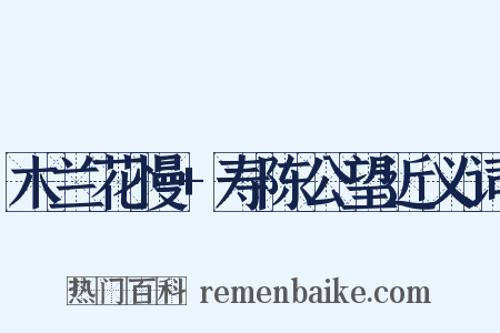 木兰花慢+寿陈公望近义词是什么意思的图片